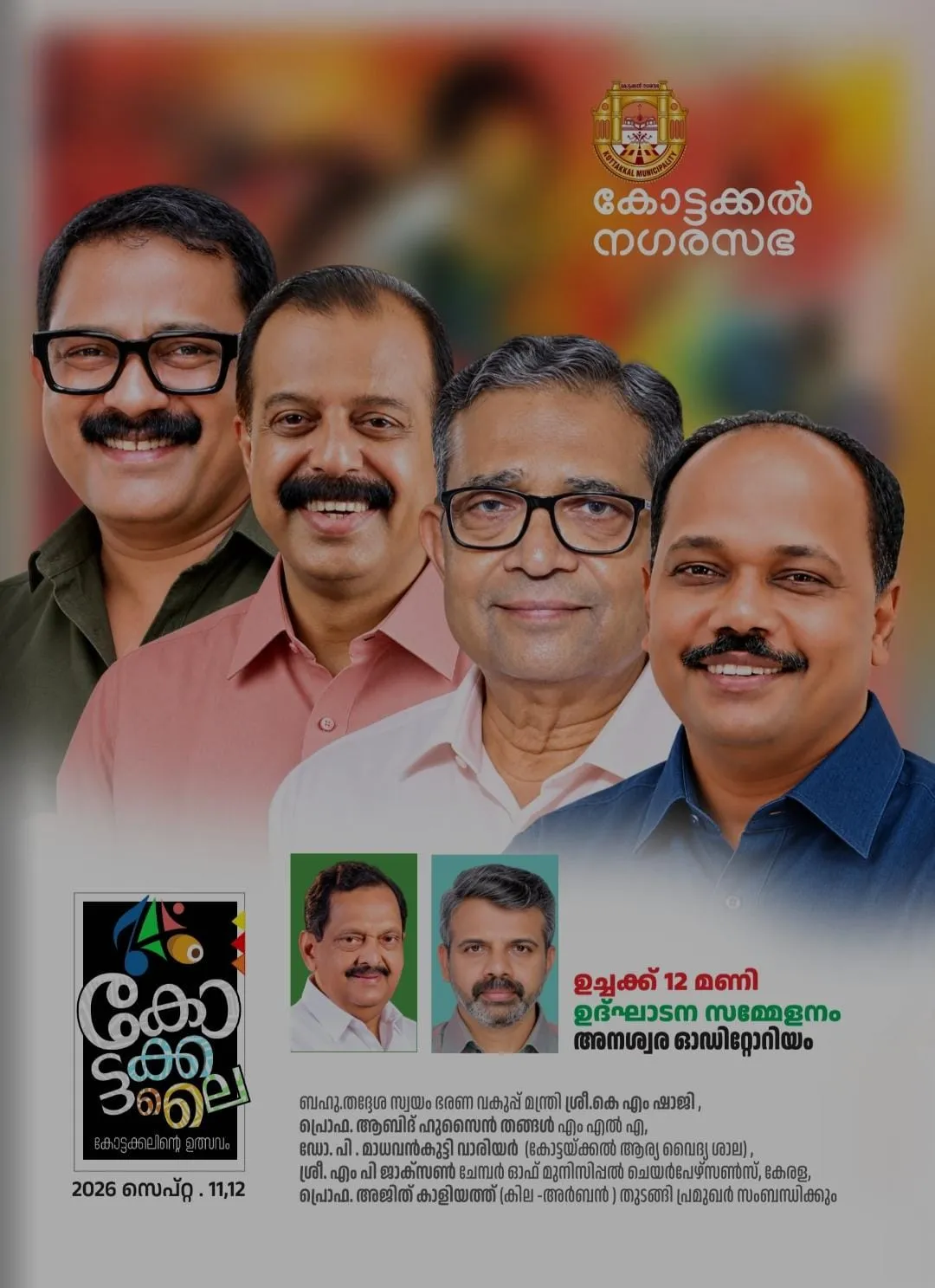 കോട്ടക്കൽ നഗരസഭാ കോട്ടക്കലിന്റെ ഉത്സവം ഉൽഘാടന സമ്മേളനം 
